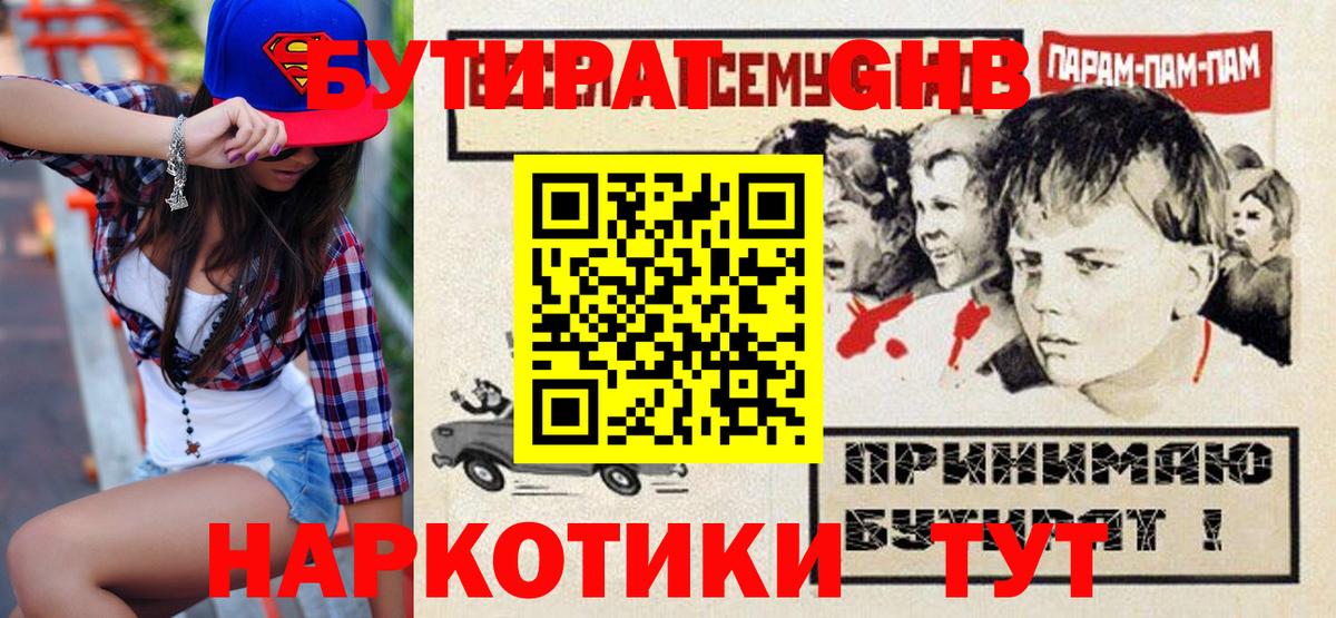 Бутират Butirat Таганрог